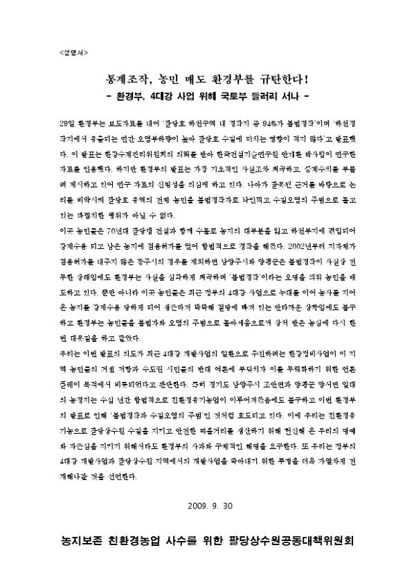 통계조작, 농민 매도 환경부를 규탄한다! 성명서