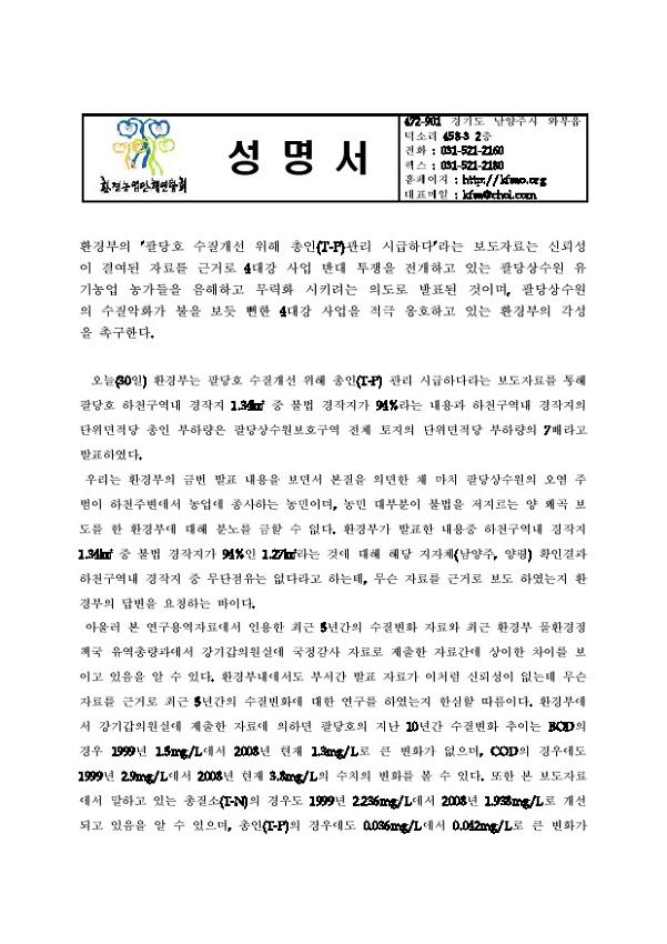환경부 4대강 사업 옹호 보도자료 관련 반대 성명서
