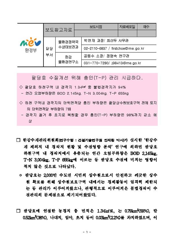 팔당호 수질개선 위해 총인(T-P) 관리 시급하다 보도자료