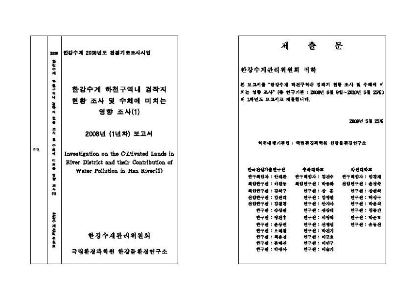 한강수계 하천구역내 경작지 현황 조사 및 수체에 미치는 영향 조사(1) : 2008년도 (1년차) 보고서