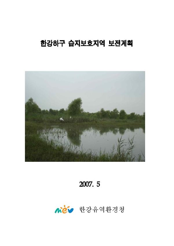 한강하구 습지보호지역 보전계획