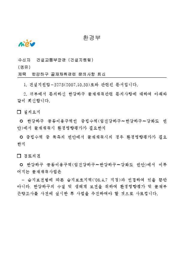 한강하구 골재채취관련 문의사항 회신 공문