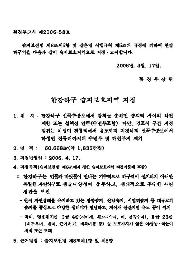 한강하구 습지보호지역 지정(환경부고시 제2006-58호)