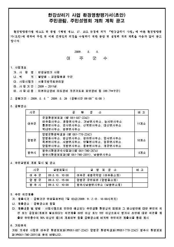 한강살리기 사업 환경영향평가서(초안) 주민공람, 주민설명회 개최 계획 공고