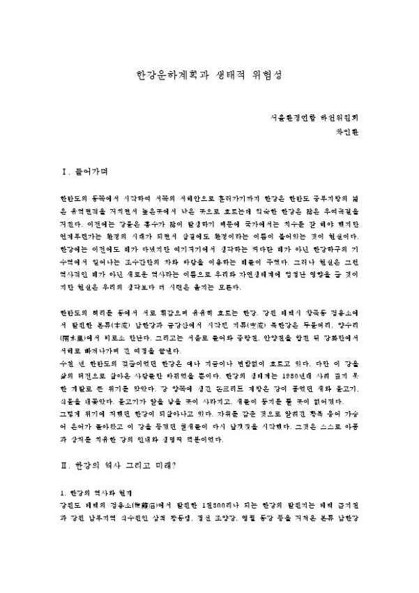한강운하계획과 생태적 위험성