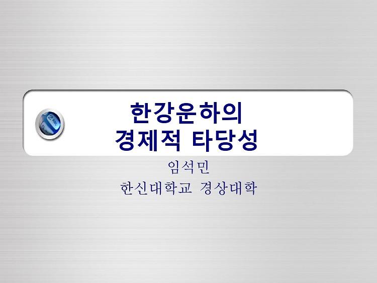 한강운하의 경제적 타당성 PPT