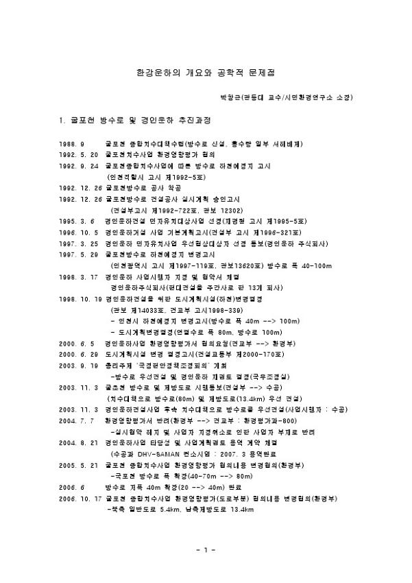한강운하의 개요와 공학적 문제점