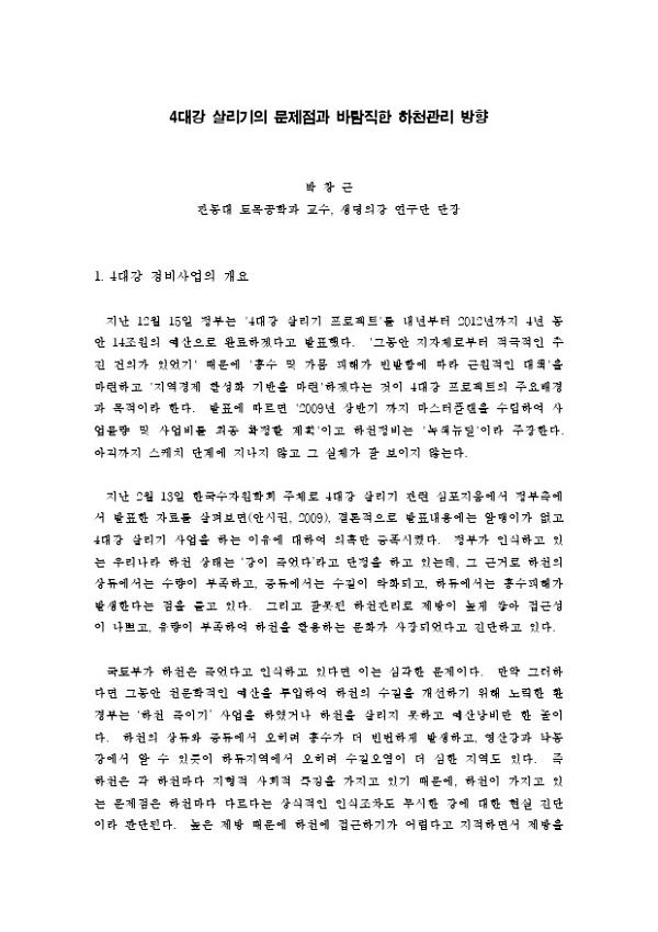 4대강 살리기의 문제점과 바람직한 하천관리 방향 : 바람직한 하천정비와 대안적 지역개발 한일 공동심포지엄 발제문
