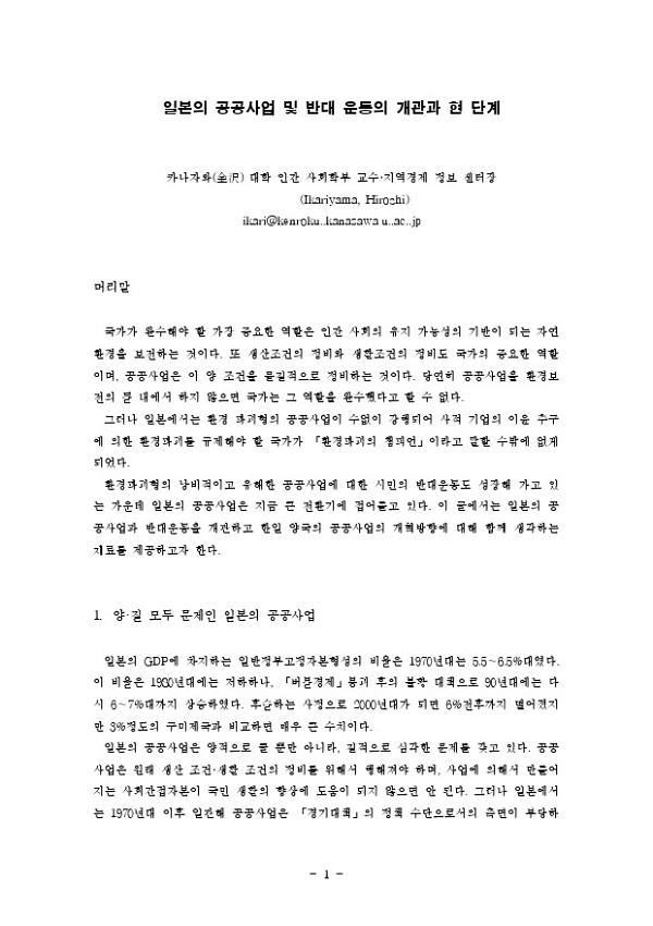 일본의 공공사업 및 반대 운동의 개관과 현 단계 : 바람직한 하천정비와 대안적 지역개발 한일 공동심포지엄 발제문