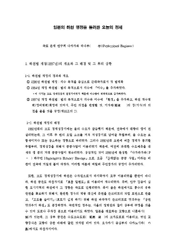 일본의 하천 행정을 둘러싼 오늘의 정세 : 바람직한 하천정비와 대안적 지역개발 한일 공동심포지엄 발제문