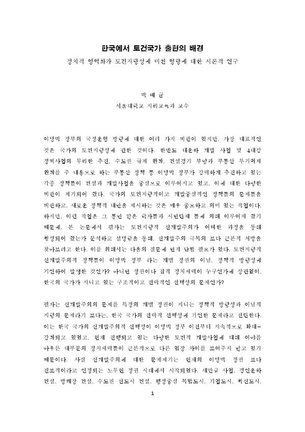 한국에서 토건국가 출현의 배경 정치적 영역화가 토건지향성에 미친 영향에 대한 시론적 연구 : 바람직한 하천정비와 대안적 지역개발 한일 공동심포지엄 발제문