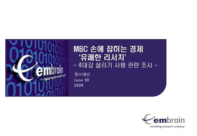 MBC 손에 잡히는 경제 '유쾌한 리서치' : 4대강 살리기 사업 관련 조사 PPT
