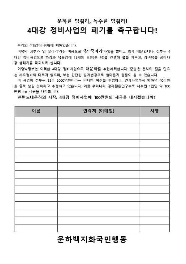 4대강 정비사업 폐기 촉구 서명용지