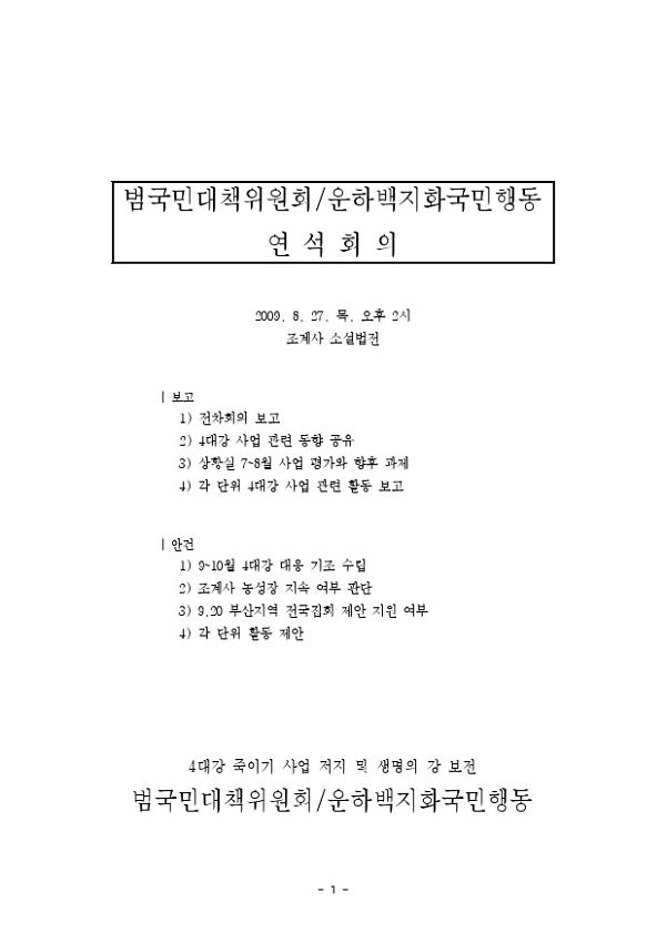 범국민대책위원회·운하백지화국민행동 연석회의 회의자료