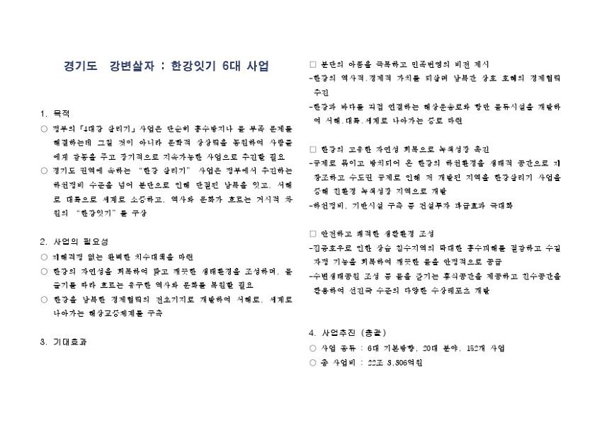 경기도 강변살자 : 한강잇기 6대 사업 개요