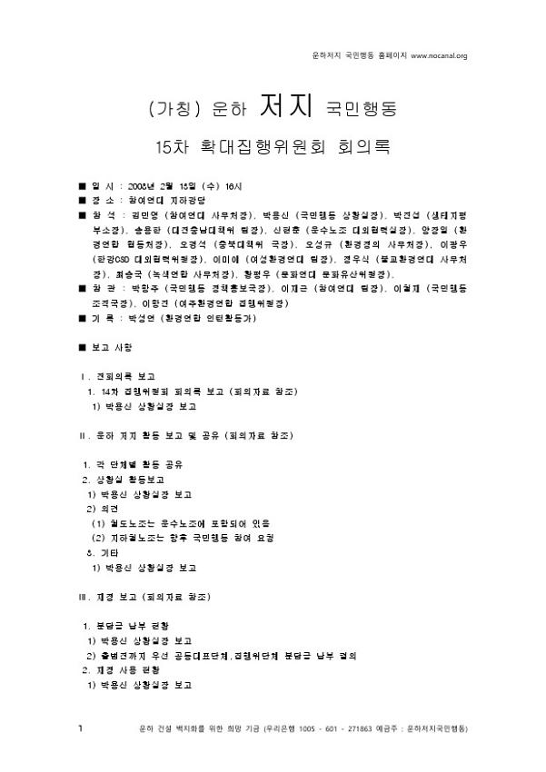 (가칭) 운하 저지 국민행동 15차 확대집행위원회 회의록