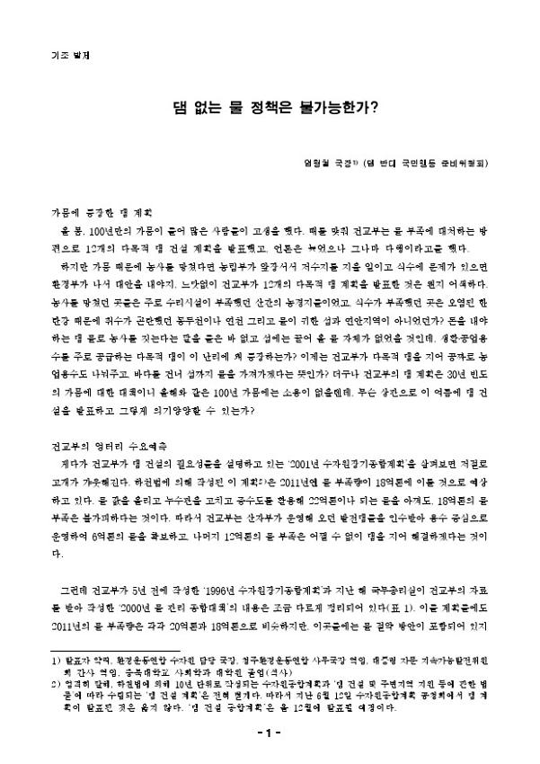 댐 없는 물 정책은 불가능한가? 