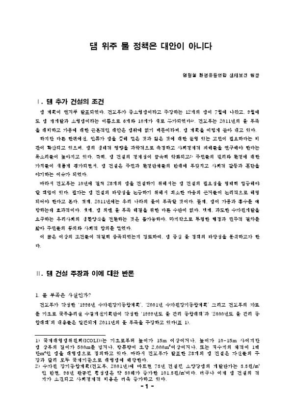 댐 위주 물 정책은 대안이 아니다