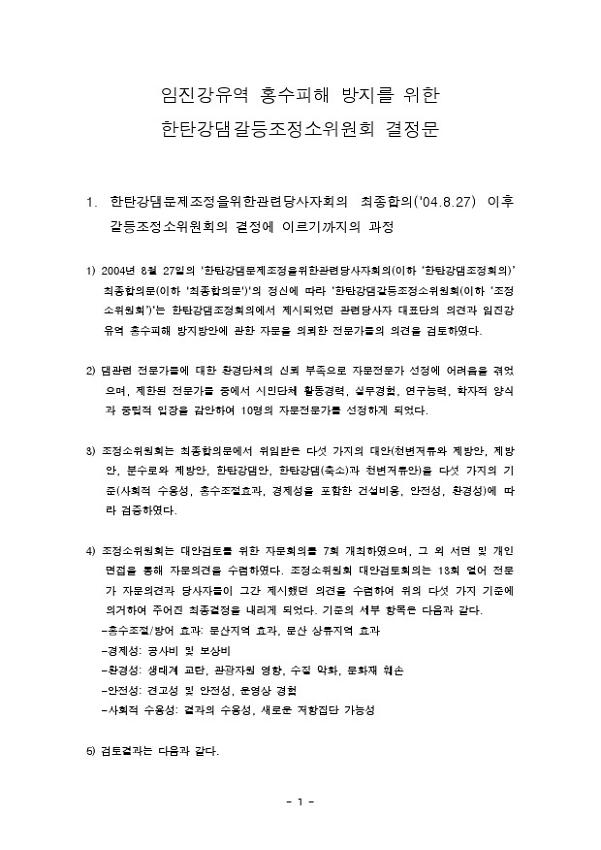 임진강유역 홍수피해 방지를 위한 한탄강댐갈등조정소위원회 결정문