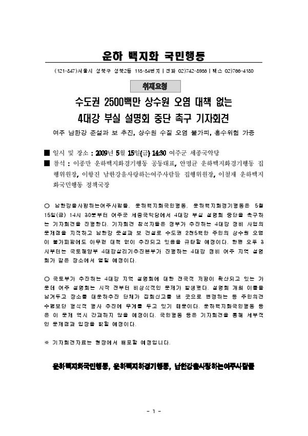 수도권 2500만 상수원 오염 대책 없는 4대강 부실 설명회 중단 촉구 기자회견 취재요청서