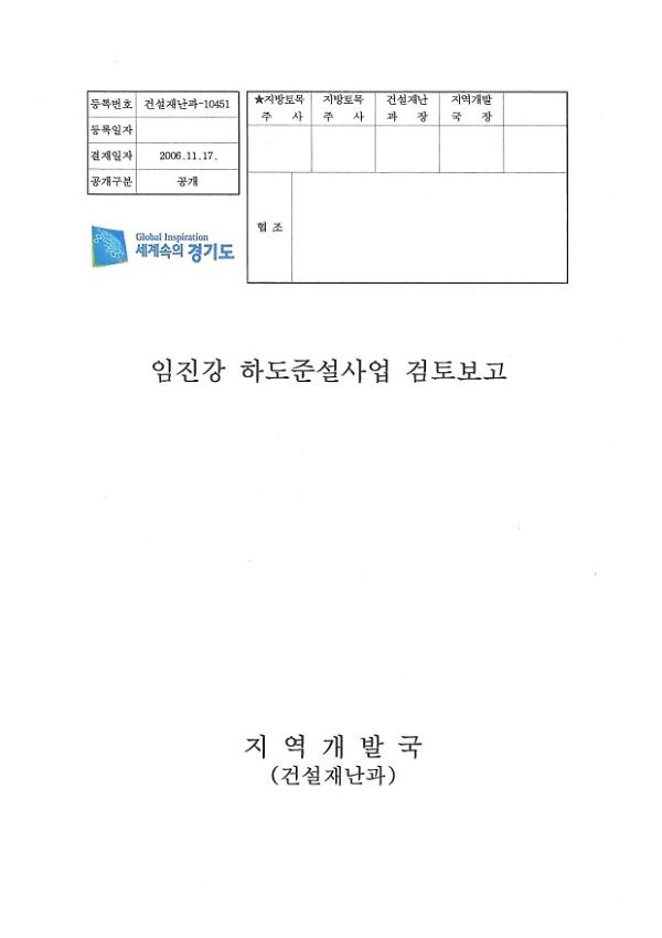 임진강 하도준설사업 검토보고 공문