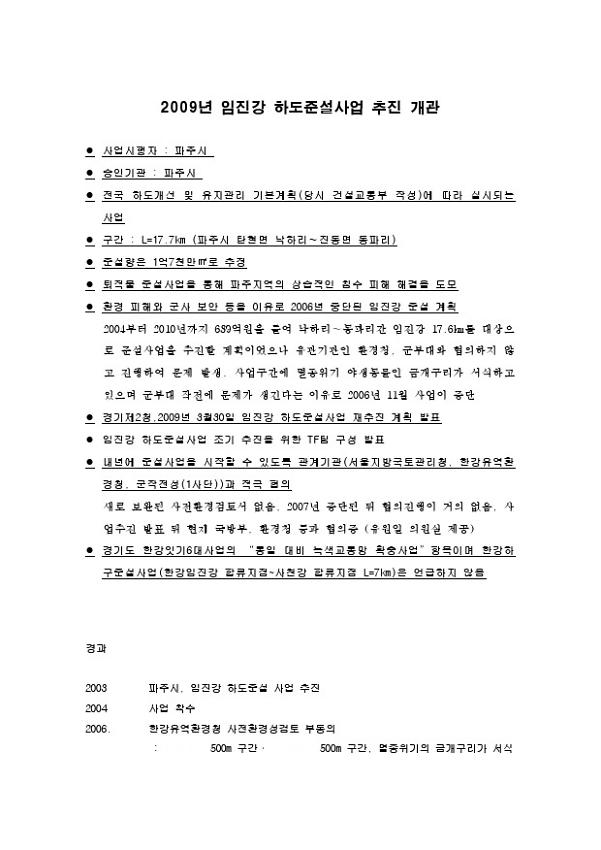 2009년 임진강 하도준설사업 추진 개관