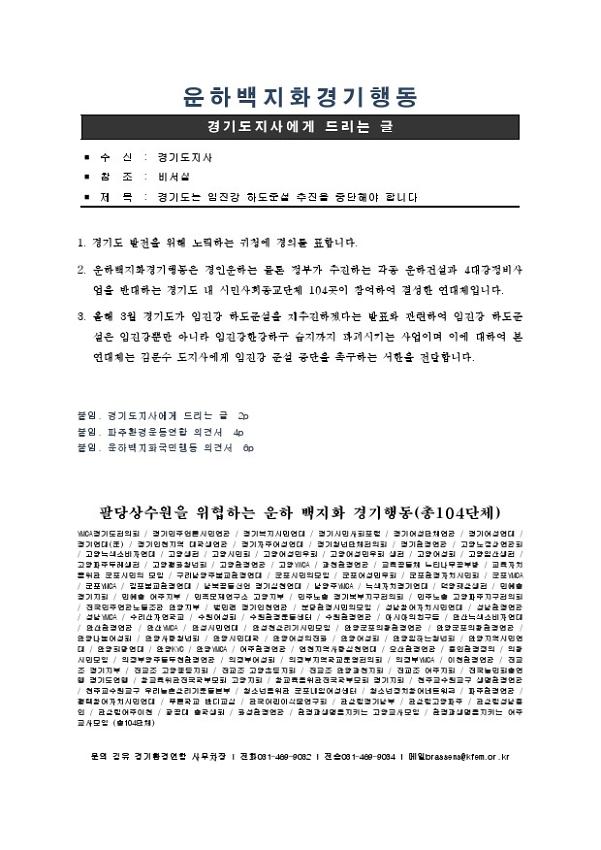 경기도지사에게 드리는 글 : 경기도는 임진강 하도준설 추진을 중단해야 합니다 공문