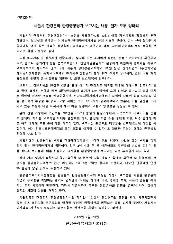 서울시 한강운하 환경영향평가 보고서는 내용, 절차 모두 엉터리