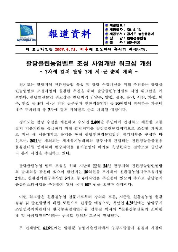 팔당클린농업벨트 조성 사업개발 워크샵 개최 보도자료