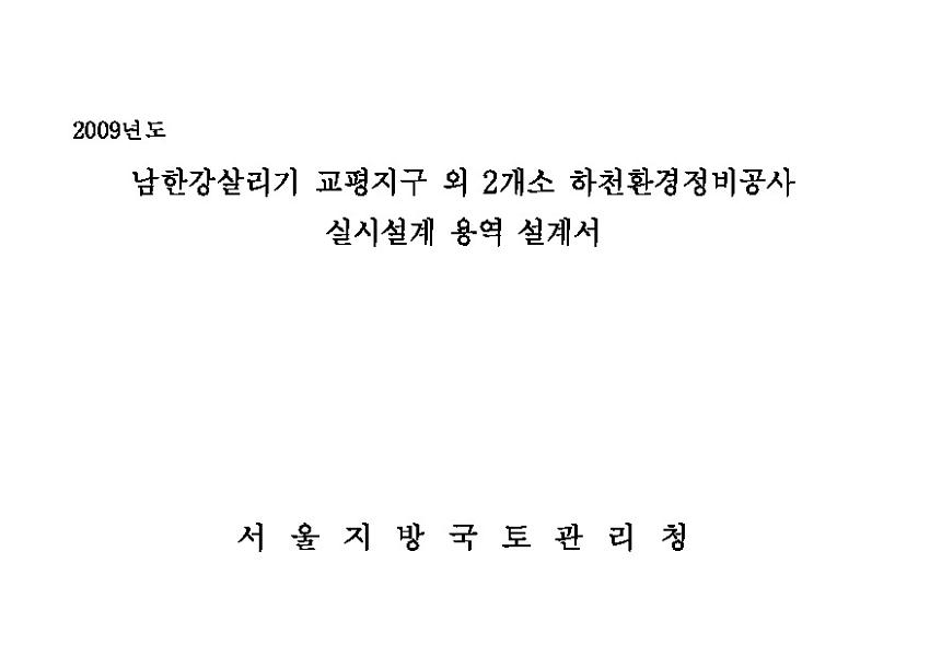 2009년도 남한강살리기 교평지구 외 2개소 하천환경정비공사 실시설계 용역 설계서