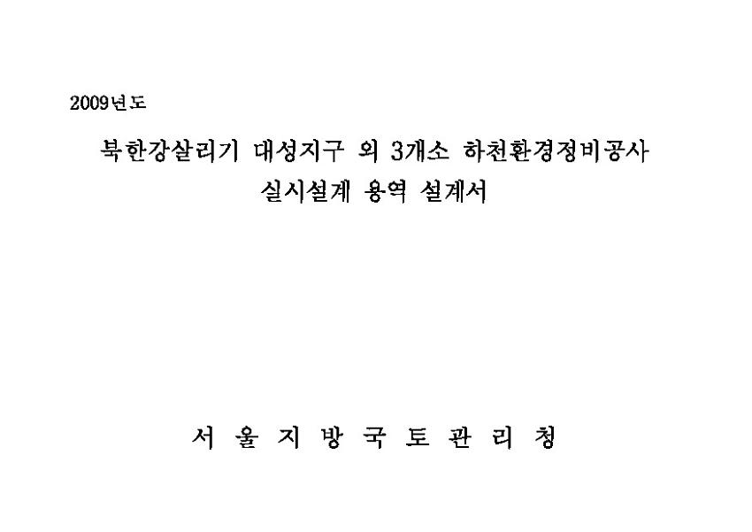 2009년도 북한강살리기 대성지구 외 3개소 하천환경정비공사 실시설계 용역 설계서