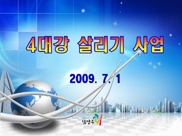 4대강 살리기 사업 PPT