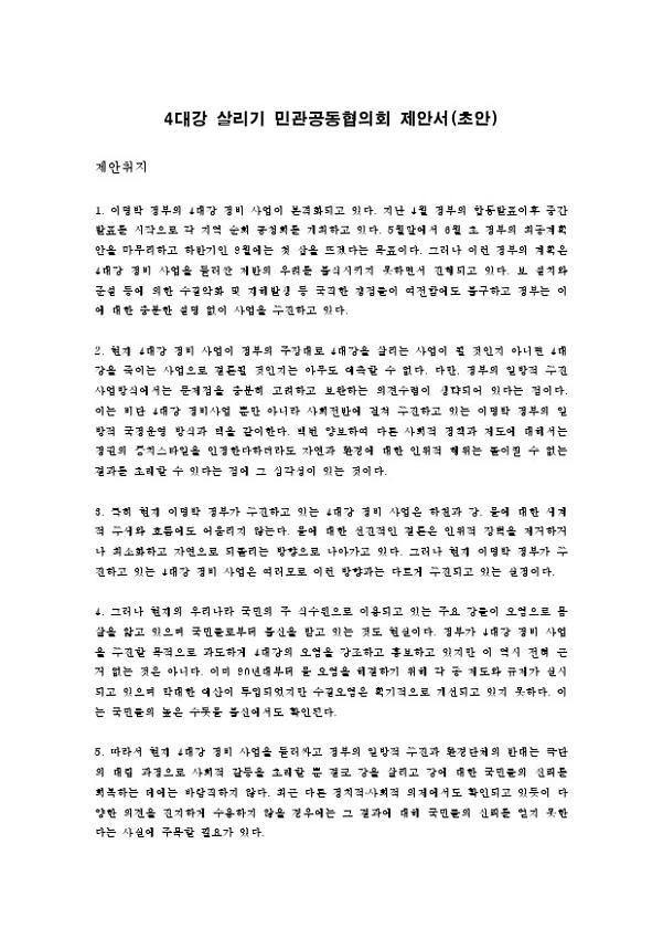 4대강 살리기 민관공동협의회 제안서(초안)