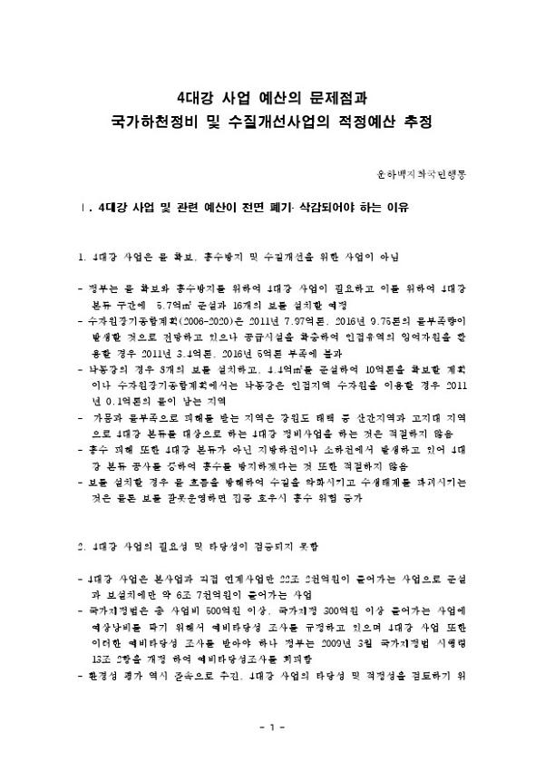 4대강 사업 예산의 문제점과 국가하천정비 및 수질개선사업의 적정예산 추정