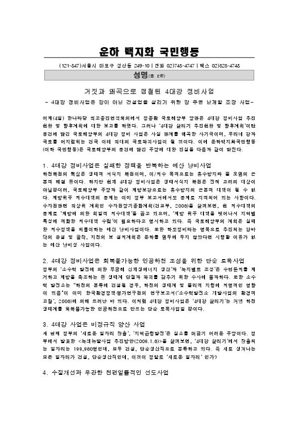 거짓과 왜곡으로 점철된 4대강 정비사업 성평