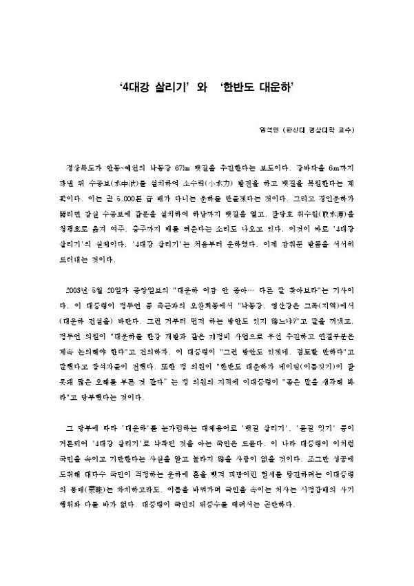 4대강 살리기와 한반도 대운하
