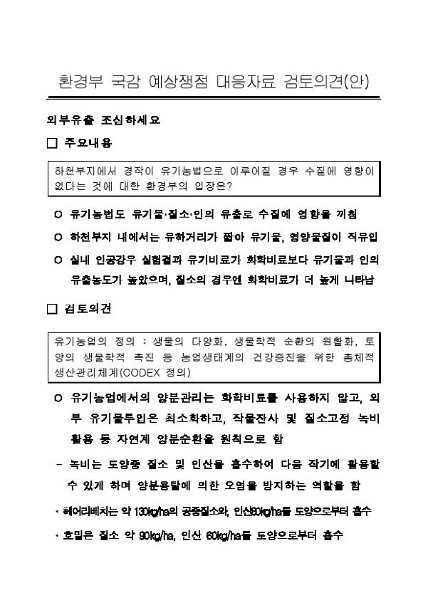 환경부 국감 예상쟁점 대응자료 검토의견(안)