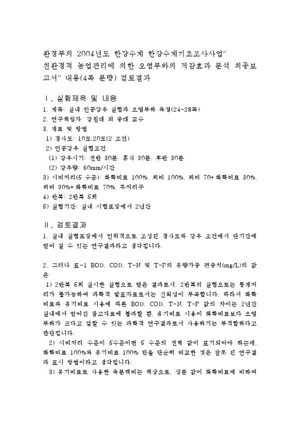 '환경부의 2004년도 한강수계 한강수계기초조사사업' 친환경적 농업관리에 의한 오염부하의 저감효과 분석 최종보고서 내용(4쪽 분량) 검토 결과