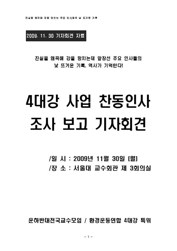 4대강 사업 찬동인사 조사 보고 기자회견 자료