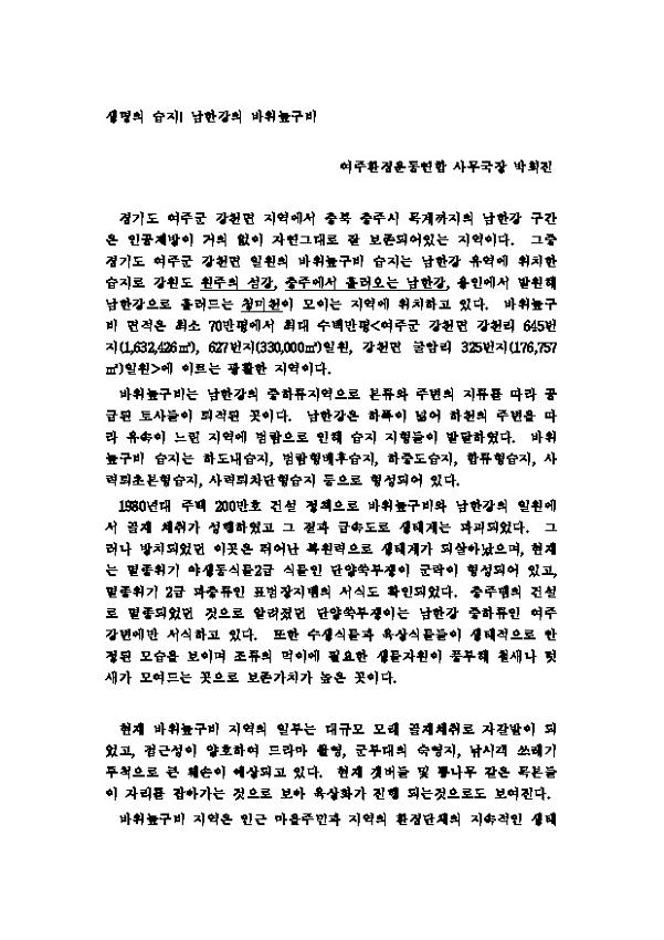 생명의 습지! 남한강의 바위늪구비