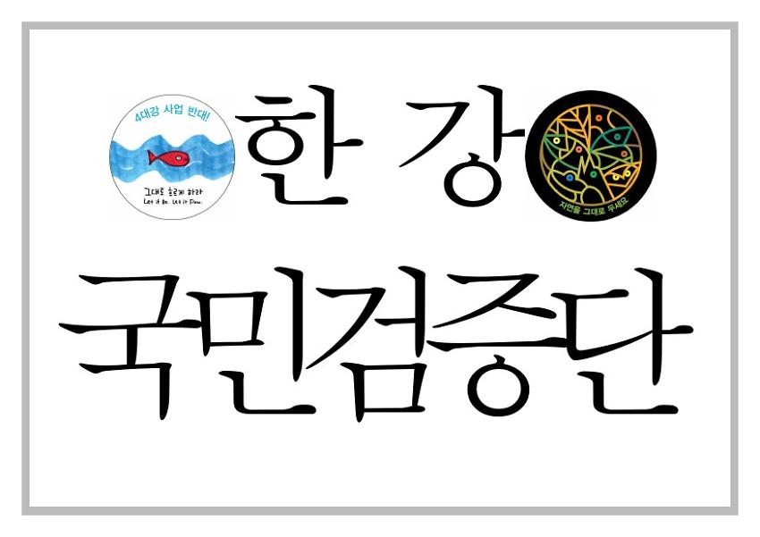 한강국민검증단 손팻말 문구