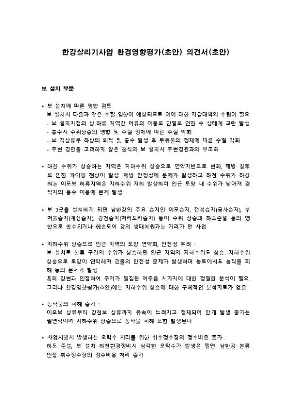 한강살리기사업 환경영향평가(초안) 의견서(초안)
