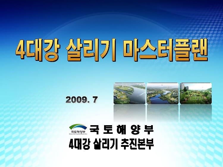 4대강 살리기 마스터플랜 : 국민검증단 심화학습 PPT