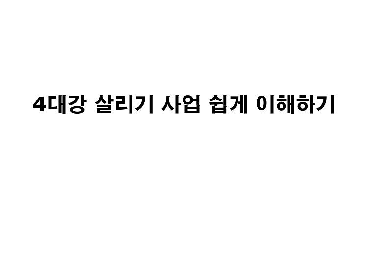 4대강 살리기 사업 쉽게 이해하기 : 국민검증단 심화학습 PPT