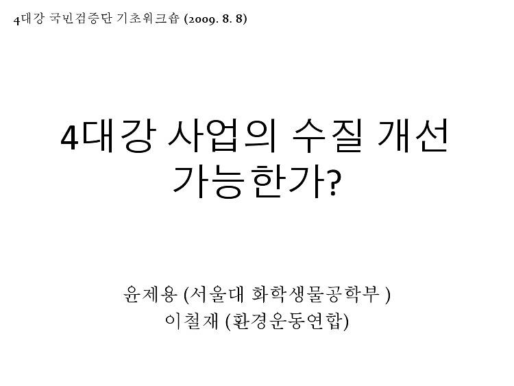 4대강 사업의 수질 개선 가능한가? : 4대강 국민검증단 기초워크숍 PPT