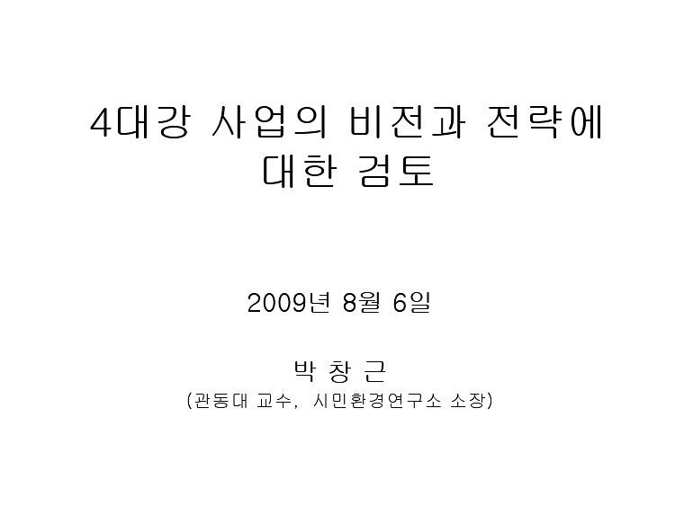 4대강 사업의 비전과 전략에 대한 검토 : 4대강 국민검증단 기초워크숍 PPT