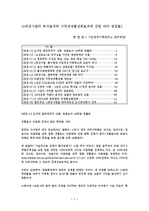 4대강 사업의 투자효과와 지역경제활성화효과에 관한 여러 쟁점들 : 4대강 국민검증단 심화학습 자료