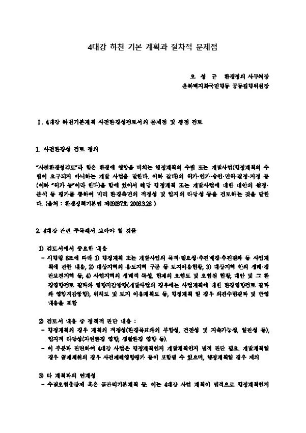 4대강 하천 기본 계획과 절차적 문제점 : 4대강 국민검증단 심화학습 자료