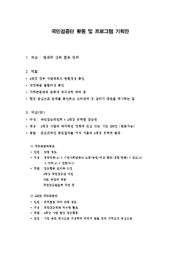 4대강 사업 국민검증단 활동 및 프로그램 기획안