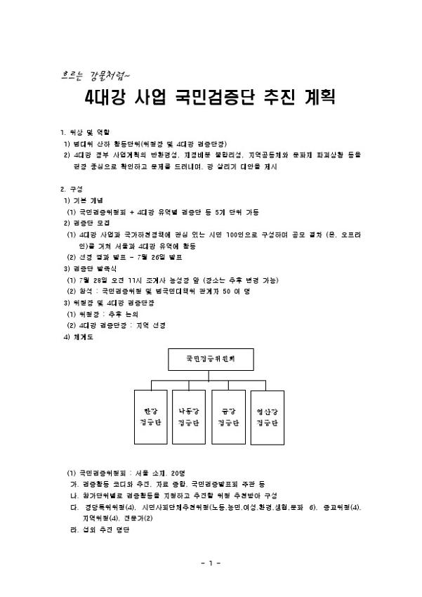 4대강 사업 국민검증단 추진 계획서